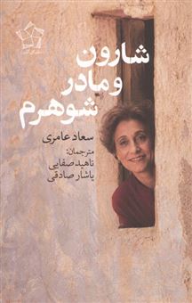 کتاب-شارون-و-مادر-شوهرم