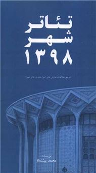 کتاب-تئاتر-شهر-1398-اثر-محمد-پیشنماز