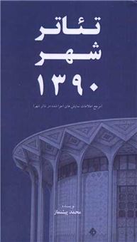 کتاب-تئاتر-شهر-1390-اثر-محمد-پیشنماز