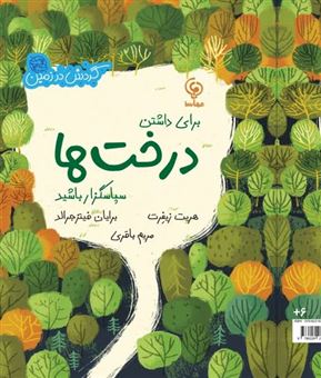 کتاب-برای-داشتن-درخت-ها-سپاسگزار-باشید-اثر-هریت-زیفرت