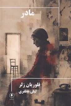 کتاب-مادر-اثر-فلوریان-زلر