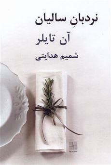 کتاب-نردبان-سالیان-اثر-آن-تایلر