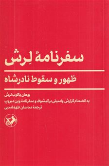کتاب-سفرنامه-لرش