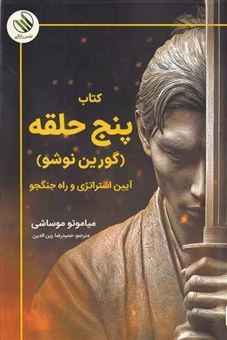 کتاب-پنج-حلقه-گورین-نوشو-آیین-استراتژی-و-راه-جنگجو-اثر-میاموتو-موساشی