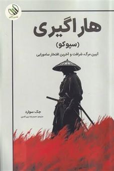 کتاب-هاراگیری-اثر-جک-سوارد