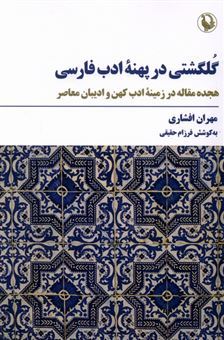 کتاب-گلگشتی-در-پهنه-ادب-فارسی-اثر-مهران-افشاری