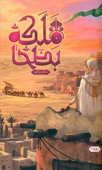 کتاب-ملکه-بطحاء-جلد-اول-اثر-مظفر-سالاری
