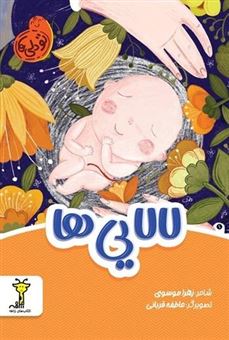 کتاب-تو-دلی-ها-لالایی-ها-اثر-زهرا-موسوی