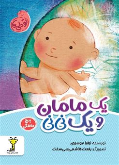 کتاب-تو-دلی-ها-یک-مامان-و-یک-نی-نی-اثر-زهرا-موسوی