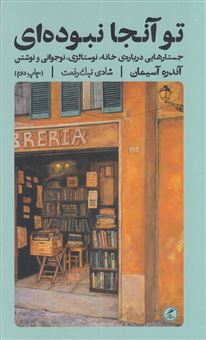 کتاب-تو-آنجا-نبوده-ای-گمان-اثر-آندره-آسیمان