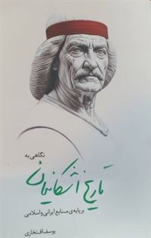 کتاب-نگاهی-به-تاریخ-اشکانیان-اثر-یوسف-افتخاری