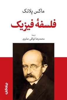 کتاب-فلسفه-فیزیک-اثر-ماکس-پلانک