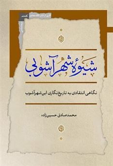 کتاب-شیوه-شهر-آشوبی-اثر-محمدصادق-حسین-زاده