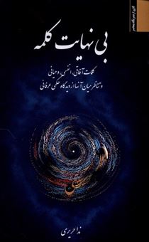 کتاب-بی-نهایت-کلمه
