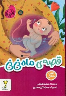 کتاب-قصه-ی-ماه-نی-نی-اثر-سمیرا-قیومی