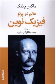 کتاب-عالم-در-پرتو-فیزیک-نوین-اثر-ماکس-پلانک