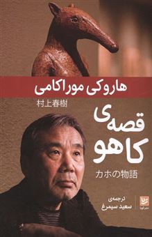 کتاب-قصه-ی-کاهو-اثر-هاروکی-موراکامی