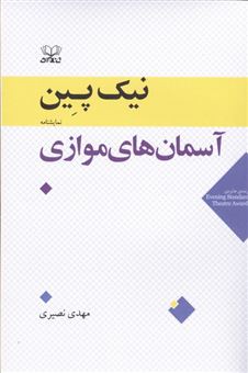 کتاب-آسمان-های-موازی-اثر-نیک-پین