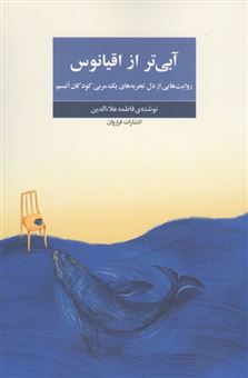 کتاب-آبی-تر-از-اقیانوس