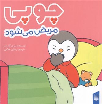 کتاب-چوپی-مریض-می-شود-اثر-تیری-کورتن