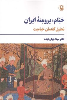 کتاب-خیام-پرومته-ایران