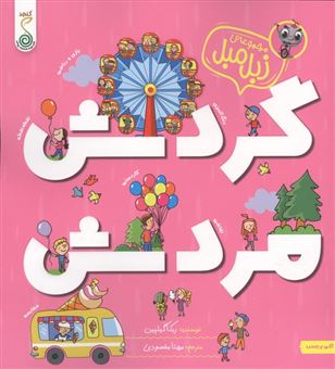 کتاب-گردش-مردش-اثر-ربکا-گیلپین