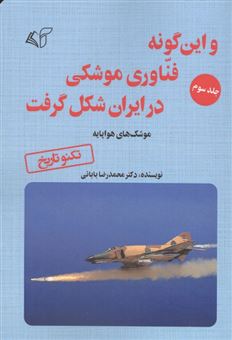 کتاب-و-این-گونه-فناوری-موشکی-در-ایران-شکل-گرفت-3-موشک-های-هواپایه-اثر-محمدرضا-بابائی
