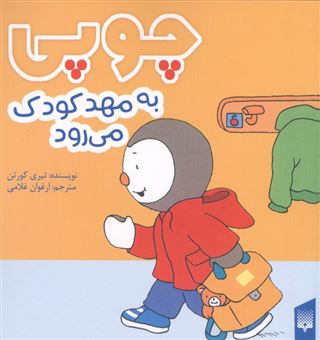 کتاب-چوپی-به-مهد-کودک-می-رود-اثر-تیری-کورتن