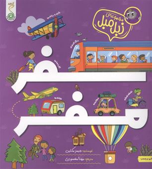 کتاب-سفر-مفر-اثر-جیمز-مکلین