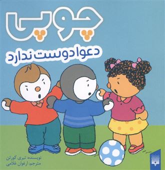 کتاب-چوپی-دعوا-دوست-ندارد-اثر-تیری-کورتن