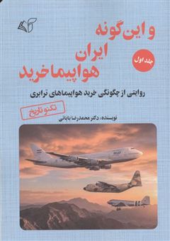 کتاب-و-این-گونه-ایران-هواپیما-خرید-1-اثر-محمدرضا-بابائی
