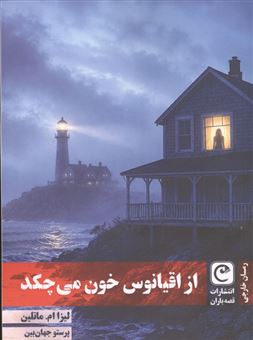 کتاب-از-اقیانوس-خون-می-چکد
