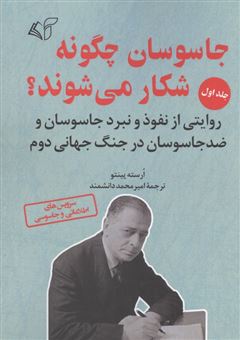 کتاب-جاسوسان-چگونه-شکار-می-شوند-1