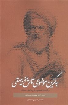 کتاب-به-گزین-موضوعی-تاریخ-بیهقی-اثر-مهدی-سیدی