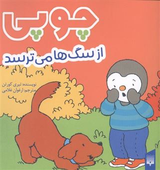 کتاب-چوپی-از-سگ-ها-می-ترسد-اثر-تیری-کورتن