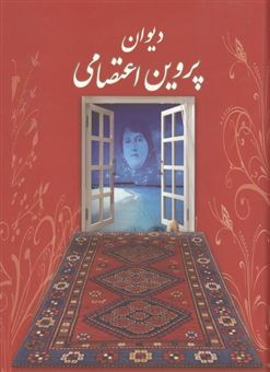 کتاب-دیوان-پروین-اعتصامی-اثر-پروین-اعتصامی