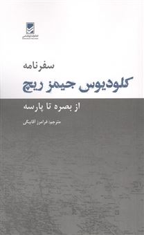 کتاب-سفرنامه-کلودیوس-جیمز-ریچ-اثر-کلودیوس-جیمز-ریچ