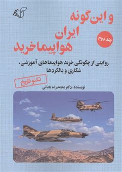 کتاب-و-این-گونه-ایران-هواپیما-خرید-2-اثر-محمدرضا-بابائی