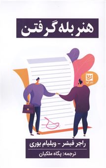 کتاب-هنر-بله-گرفتن-اثر-راجر-فیشر