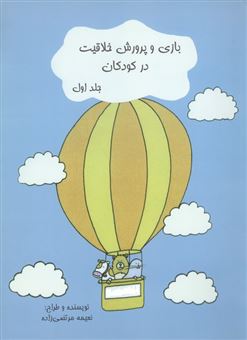 کتاب-بازی-و-پرورش-خلاقیت-در-کودکان-1