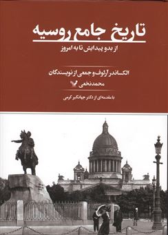 کتاب-تاریخ-جامع-روسیه