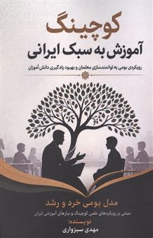 کتاب-کوچینگ-آموزش-به-سبک-ایرانی-اثر-مهدی-سبزواری