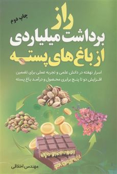کتاب-راز-برداشت-میلیاردی-از-باغ-های-پسته