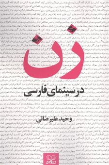 کتاب-زن-در-سینمای-فارسی-اثر-وحید-علیرضائی