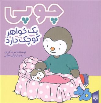 کتاب-چوپی-یک-خواهر-کوچک-دارد-اثر-تیری-کورتن