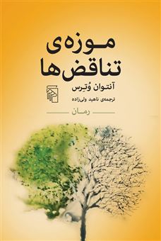 کتاب-موزه-تناقض-ها-اثر-آنتوان-وترس