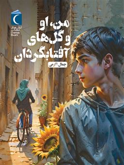 کتاب-من-او-و-گل-های-آفتابگردان-اثر-جمال-اکرمی