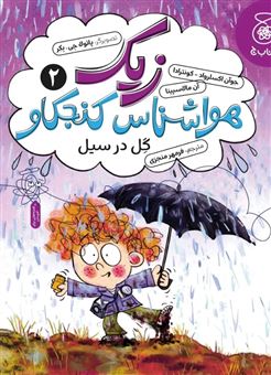 کتاب-زیک-هواشناس-کنجکاو-2-گل-در-سیل