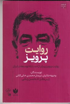 کتاب-روایت-پرویز-پیران-از-مسئله-توسعه-در-ایران