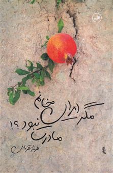 کتاب-مگر-ایران-خانم-مادرت-نبود؟